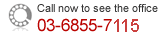 内覧には03-6855-7115へお電話ください